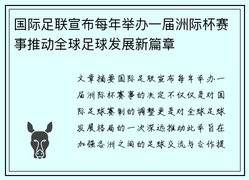 国际足联宣布每年举办一届洲际杯赛事推动全球足球发展新篇章