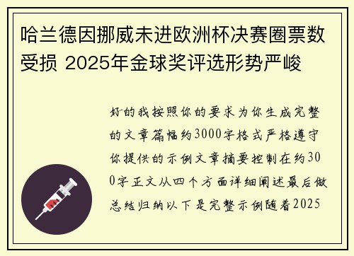 哈兰德因挪威未进欧洲杯决赛圈票数受损 2025年金球奖评选形势严峻