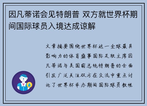 因凡蒂诺会见特朗普 双方就世界杯期间国际球员入境达成谅解