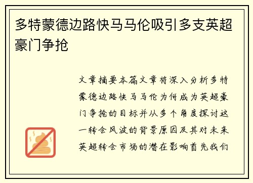 多特蒙德边路快马马伦吸引多支英超豪门争抢
