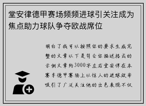 堂安律德甲赛场频频进球引关注成为焦点助力球队争夺欧战席位