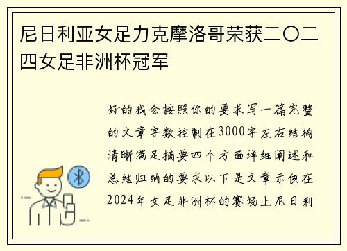 尼日利亚女足力克摩洛哥荣获二〇二四女足非洲杯冠军