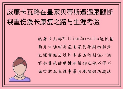 威廉卡瓦略在皇家贝蒂斯遭遇跟腱断裂重伤漫长康复之路与生涯考验