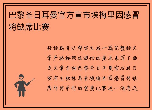 巴黎圣日耳曼官方宣布埃梅里因感冒将缺席比赛