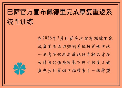 巴萨官方宣布佩德里完成康复重返系统性训练