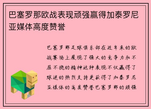 巴塞罗那欧战表现顽强赢得加泰罗尼亚媒体高度赞誉