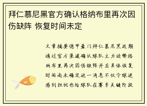 拜仁慕尼黑官方确认格纳布里再次因伤缺阵 恢复时间未定