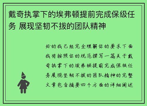 戴奇执掌下的埃弗顿提前完成保级任务 展现坚韧不拔的团队精神