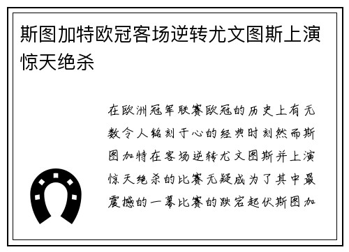 斯图加特欧冠客场逆转尤文图斯上演惊天绝杀