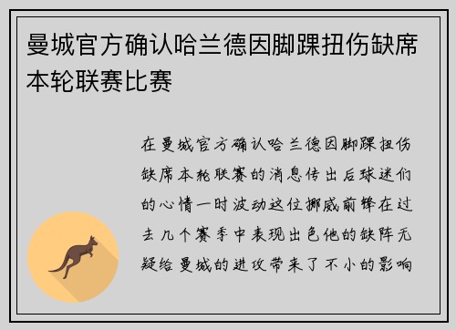 曼城官方确认哈兰德因脚踝扭伤缺席本轮联赛比赛