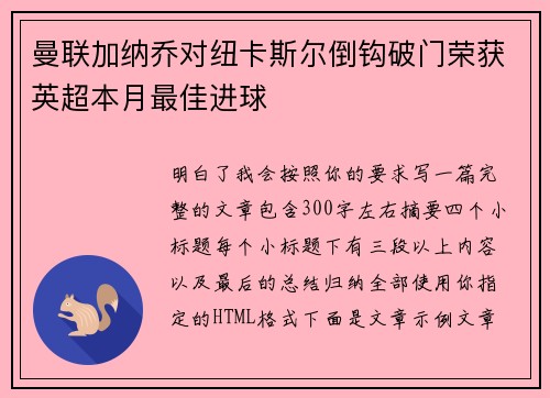 曼联加纳乔对纽卡斯尔倒钩破门荣获英超本月最佳进球