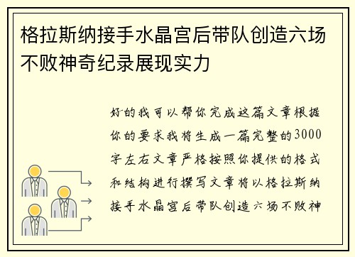 格拉斯纳接手水晶宫后带队创造六场不败神奇纪录展现实力
