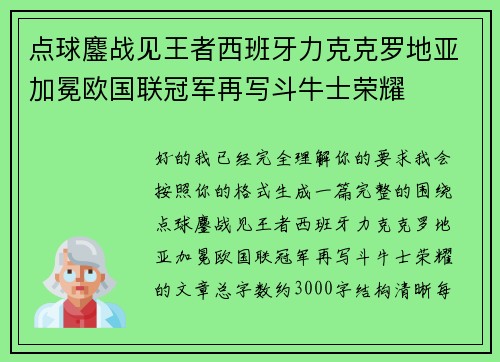 点球鏖战见王者西班牙力克克罗地亚加冕欧国联冠军再写斗牛士荣耀
