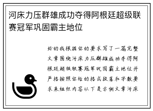 河床力压群雄成功夺得阿根廷超级联赛冠军巩固霸主地位