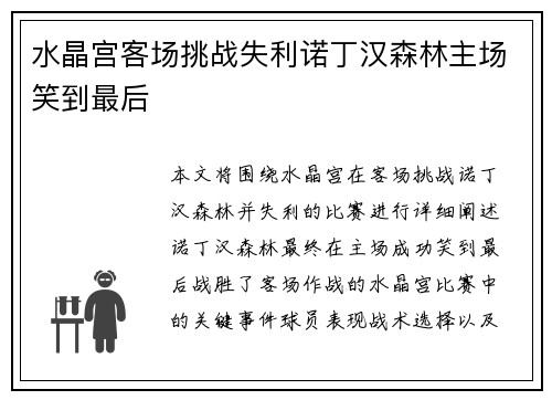 水晶宫客场挑战失利诺丁汉森林主场笑到最后