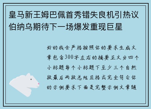 皇马新王姆巴佩首秀错失良机引热议伯纳乌期待下一场爆发重现巨星