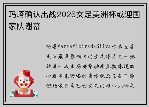 玛塔确认出战2025女足美洲杯或迎国家队谢幕