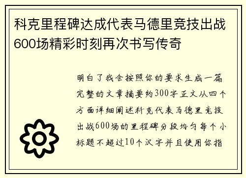 科克里程碑达成代表马德里竞技出战600场精彩时刻再次书写传奇