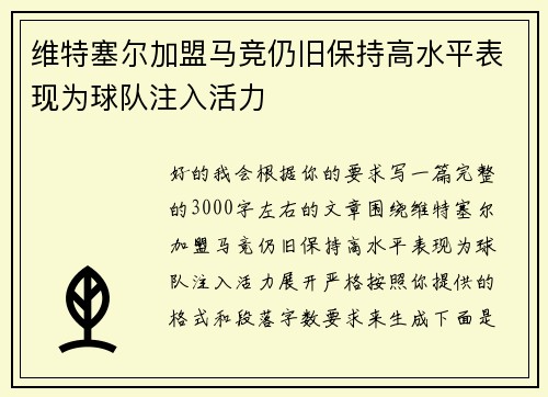维特塞尔加盟马竞仍旧保持高水平表现为球队注入活力