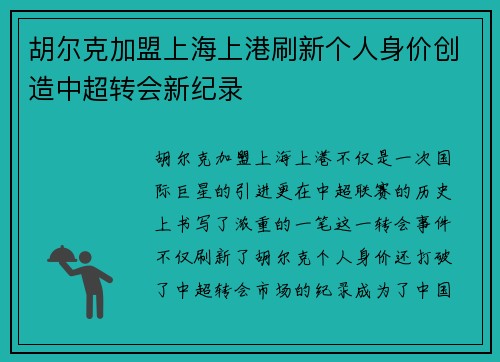 胡尔克加盟上海上港刷新个人身价创造中超转会新纪录