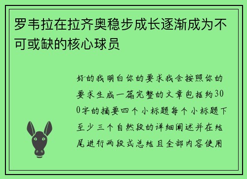 罗韦拉在拉齐奥稳步成长逐渐成为不可或缺的核心球员