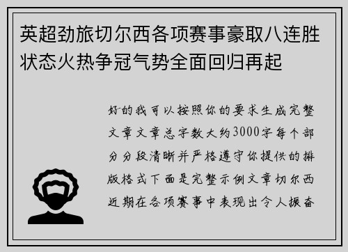 英超劲旅切尔西各项赛事豪取八连胜状态火热争冠气势全面回归再起