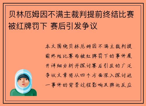贝林厄姆因不满主裁判提前终结比赛被红牌罚下 赛后引发争议
