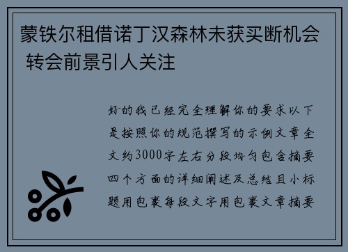 蒙铁尔租借诺丁汉森林未获买断机会 转会前景引人关注