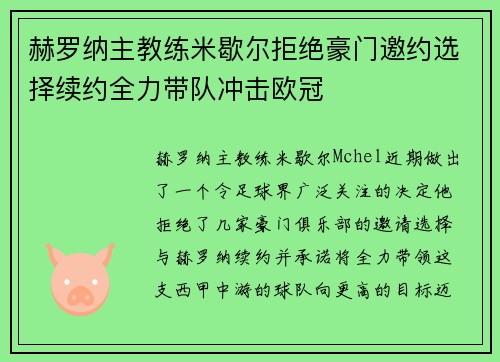 赫罗纳主教练米歇尔拒绝豪门邀约选择续约全力带队冲击欧冠