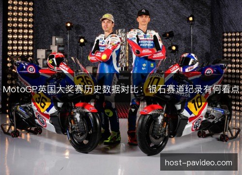 MotoGP英国大奖赛历史数据对比：银石赛道纪录有何看点