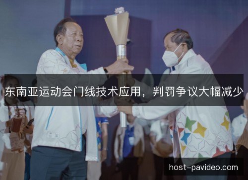 东南亚运动会门线技术应用，判罚争议大幅减少